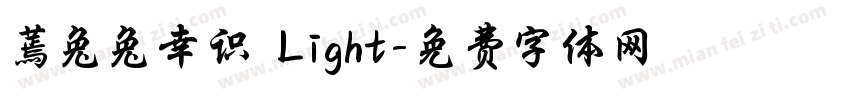 蔫兔兔幸识 Light字体转换